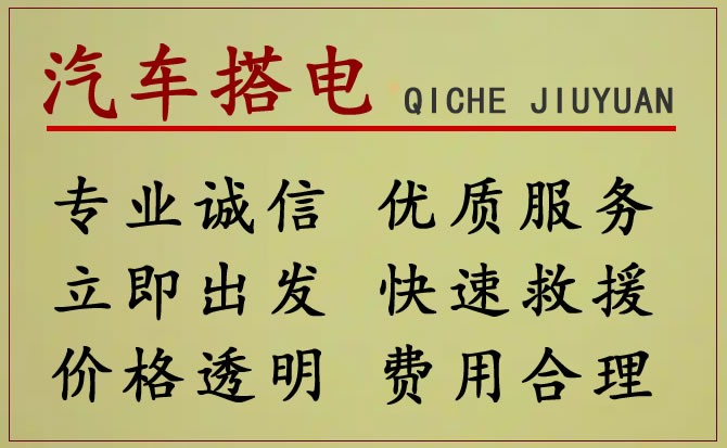 和平区附近24小时汽车电瓶维修电话