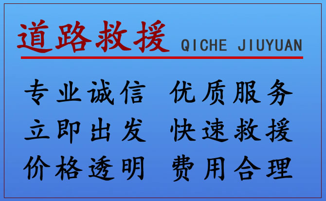 和平区附近24小时高速道路救援电话