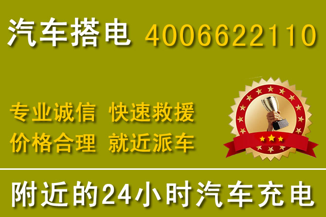 天津附近24小时汽车搭电充电电话