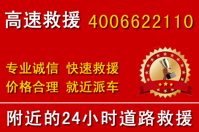 天津附近24小时高速公路汽车救援电话