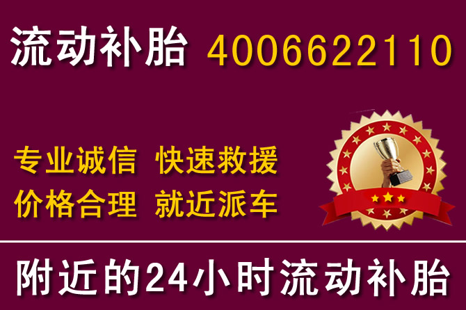 和平区附近24小时汽车补胎换轮胎电话