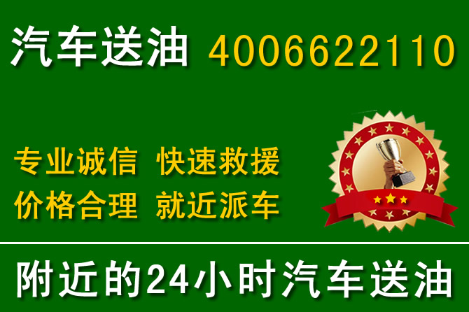 和平区附近24小时汽车送油电话